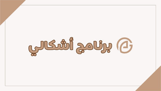 المرحلة الأولى من برنامج أشكالي التدريبي