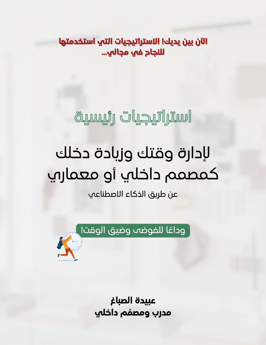 كتيّب مجاني لإدارة الوقت وزيادة الدخل