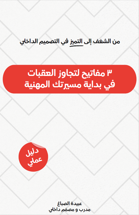 من الشغف إلى التميز في التصميم الداخلي